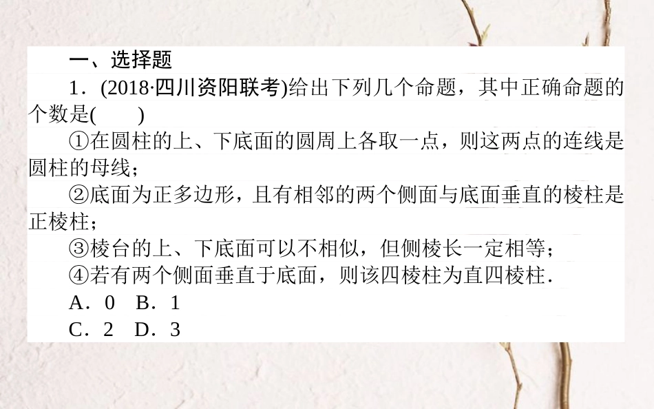 （全国通用）2019版高考数学 全程训练计划 天天练26课件_第2页