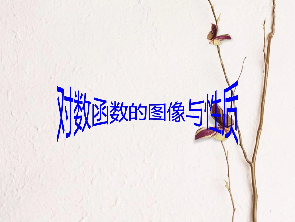 黑龙江省友谊县高中数学 第二章 基本初等函数（Ⅰ）2.2.3 对数函数的图像与性质说课课件 新人教A版必修1_第1页