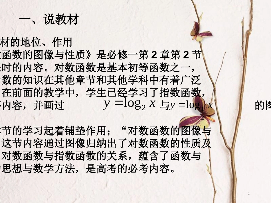 黑龙江省友谊县高中数学 第二章 基本初等函数（Ⅰ）2.2.3 对数函数的图像与性质说课课件 新人教A版必修1_第2页
