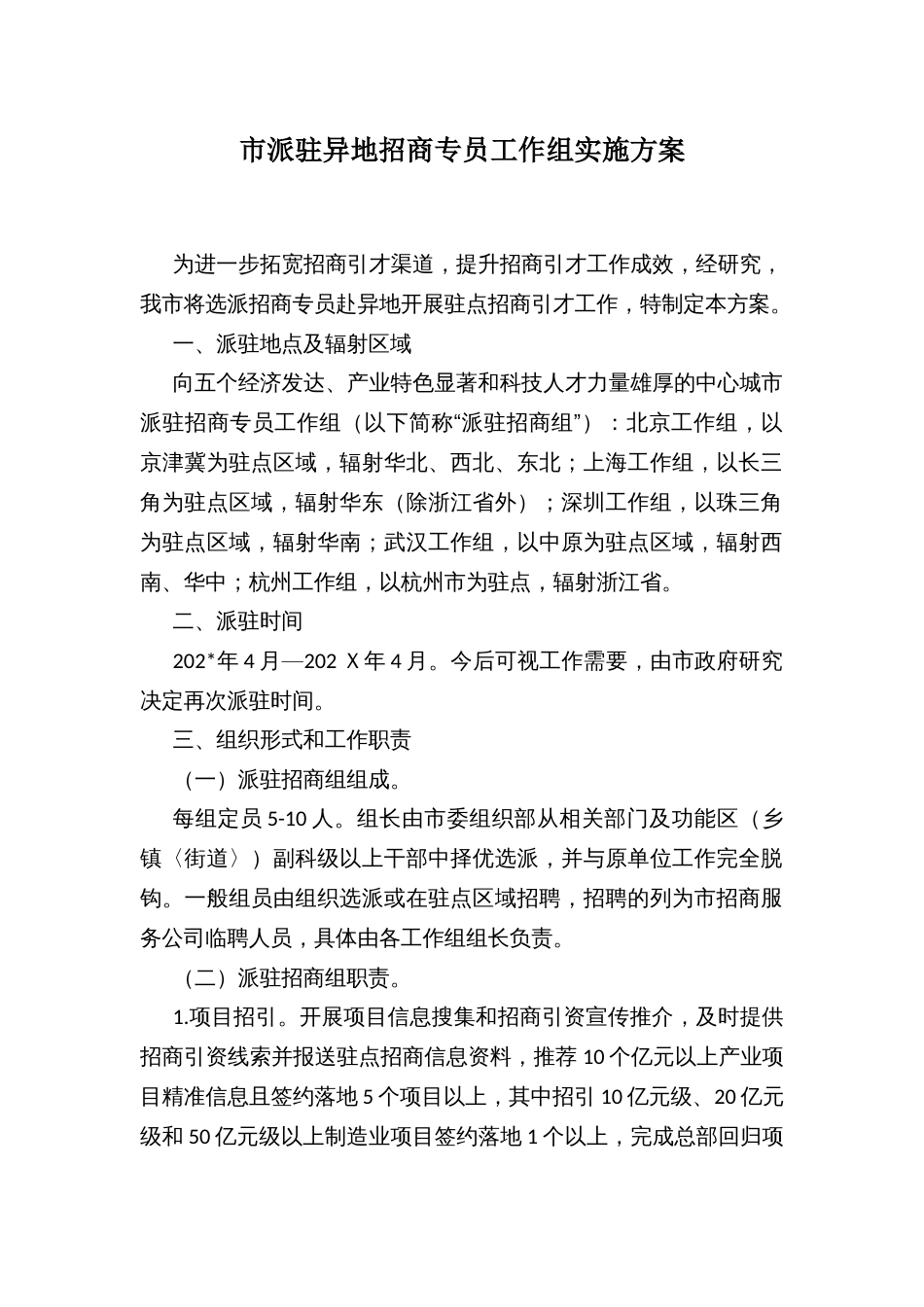 市派驻异地招商专员工作组实施方案_第1页