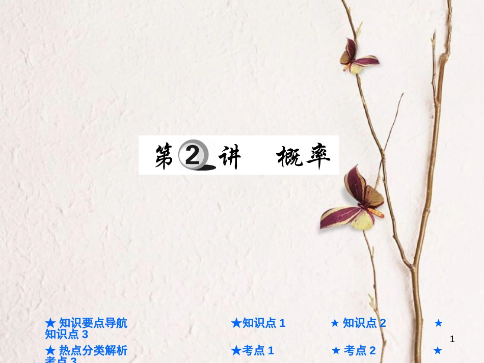 中考数学总复习 第一部分 基础知识复习 第8章 统计与概率 第2讲 概率课件_第1页
