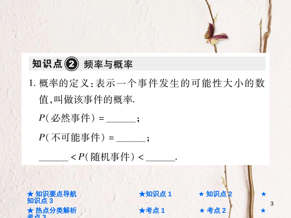 中考数学总复习 第一部分 基础知识复习 第8章 统计与概率 第2讲 概率课件_第3页