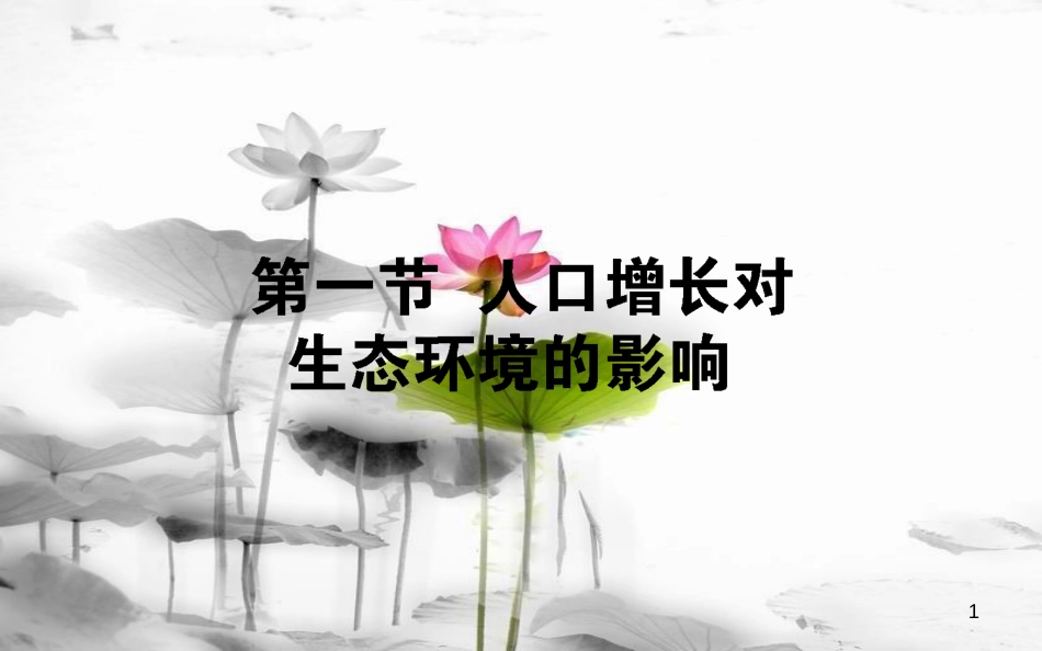 高中生物 第6章 生态环境的保护 6.1 人口增长对生态环境的影响习题课件 新人教版必修3_第1页