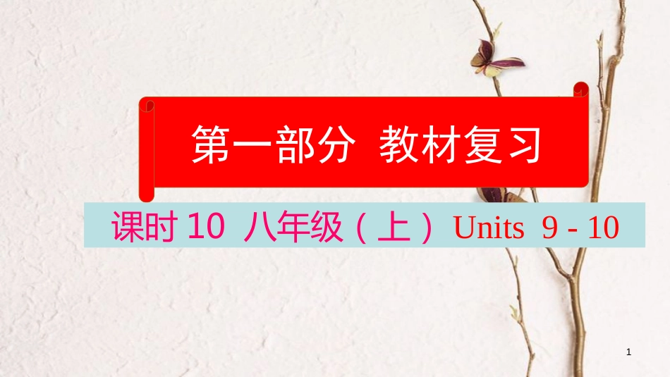 云南省中考英语学业水平精准复习方案 第一部分 教材复习 课时10 八上 Units 9-10课件_第1页