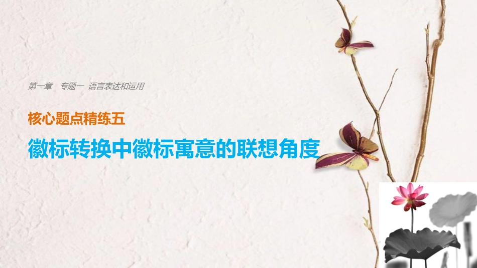 （浙江专用）高考语文二轮复习 考前三个月 第一章 核心题点精练 专题一 语言表达和运用 精练五 徽标转换中徽标寓意的联想角度课件_第1页