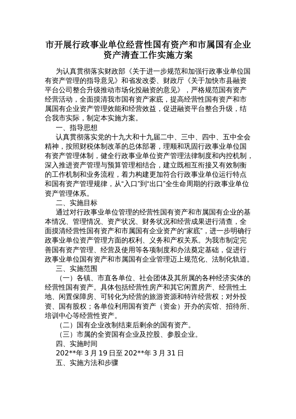 市开展行政事业单位经营性国有资产和市属国有企业资产清查工作实施方案_第1页