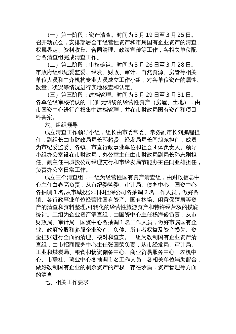 市开展行政事业单位经营性国有资产和市属国有企业资产清查工作实施方案_第2页