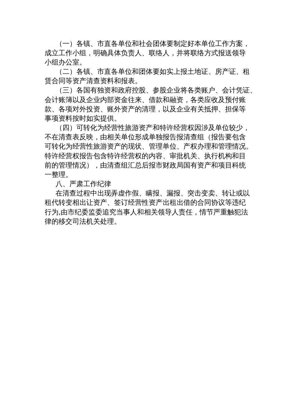 市开展行政事业单位经营性国有资产和市属国有企业资产清查工作实施方案_第3页