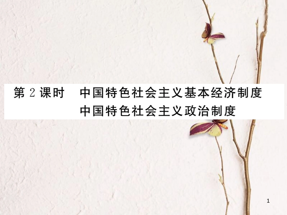 九年级政治全册 第一单元 世界大舞台 第三课 中国的道路 第2框 中国特色社会主义基本经济制度 中国特色社会主义政治制度课件 人民版_第1页