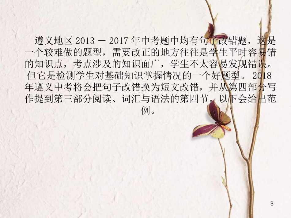 （遵义专版）中考英语总复习 第3部分 中考题型研究篇 题型9 短文改错（精讲）课件_第3页