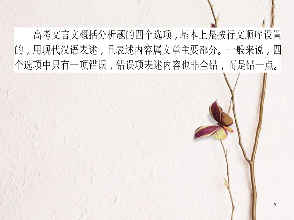 高考语文二轮复习 专题六 文言文阅读 3 分析综合的理解与判断课件_第2页