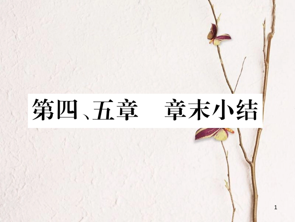 八年级生物上册 第五单元 第四、五章章末小结课件 （新版）新人教版_第1页