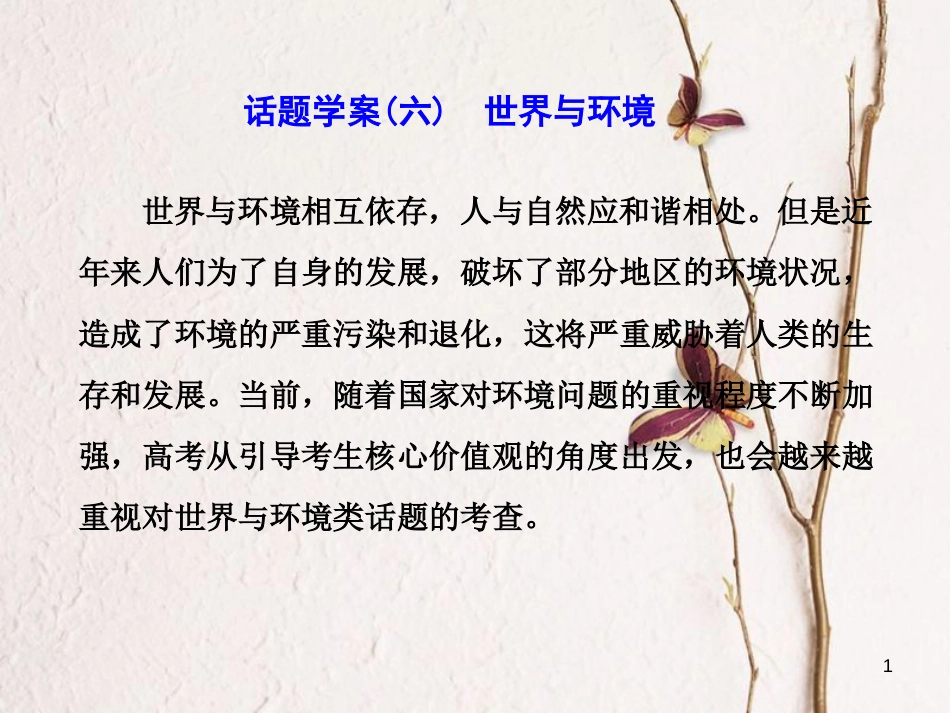 年高考英语二轮复习 专题辅导与测试二 话题引领下的阅读理解 话题学案（六）世界与环境课件_第1页