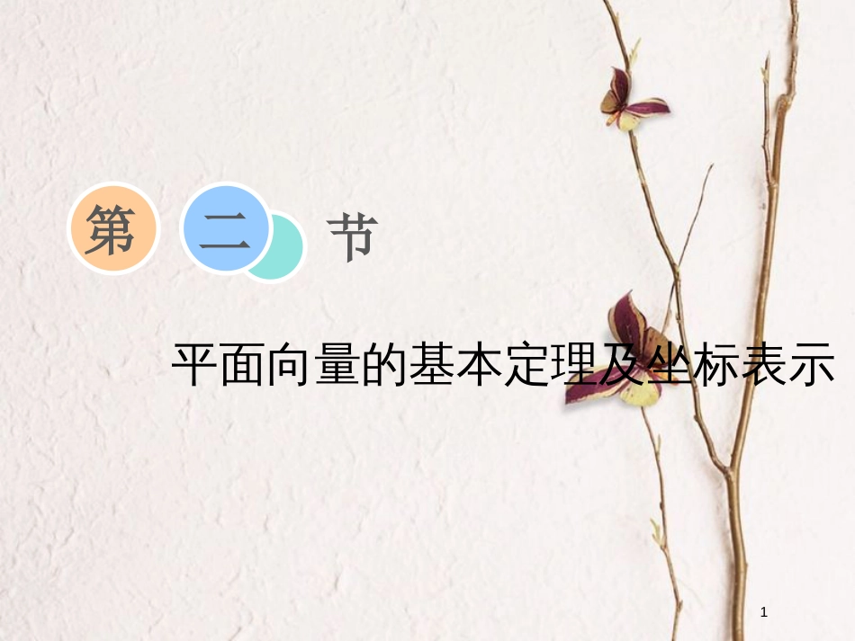 2019届高考数学一轮复习 第四章 平面向量、数系的扩充与复数的引入 第二节 平面向量的基本定理及坐标表示课件 理_第1页