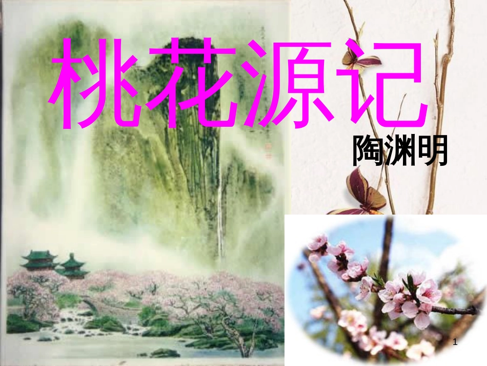 八年级语文上册 6.21《桃花源记》课件4 鄂教版_第1页