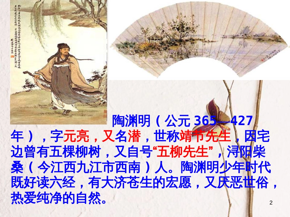 八年级语文上册 6.21《桃花源记》课件4 鄂教版_第2页