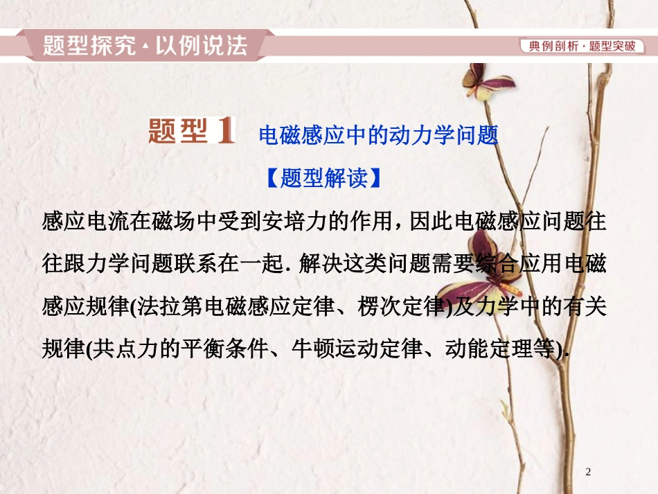 2019届高考物理总复习 第十章 电磁感应 题型探究课（二）电磁感应中的动力学和能量问题课件_第2页