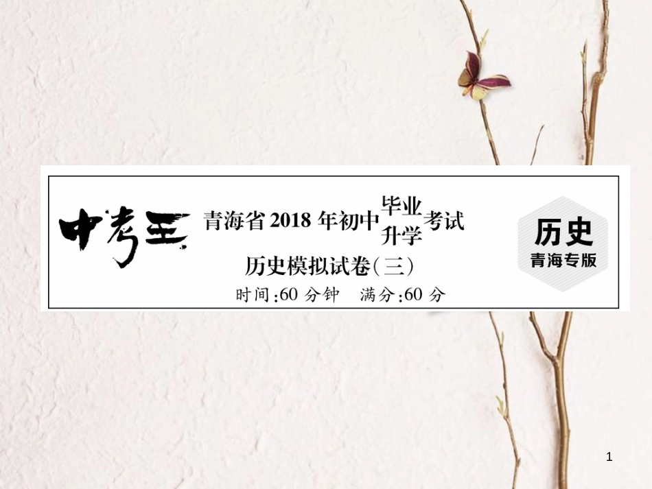 （青海专版）中考历史总复习 毕业升学考试模拟试卷（三）课件_第1页