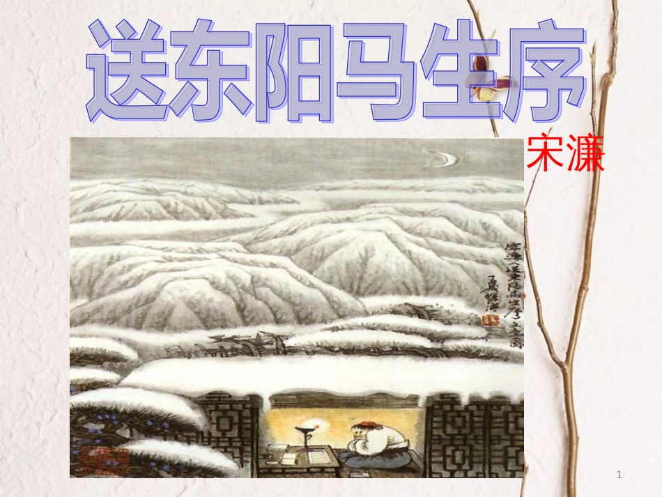 八年级语文下册 24《送东阳马生序》课件 （新版）新人教版_第1页