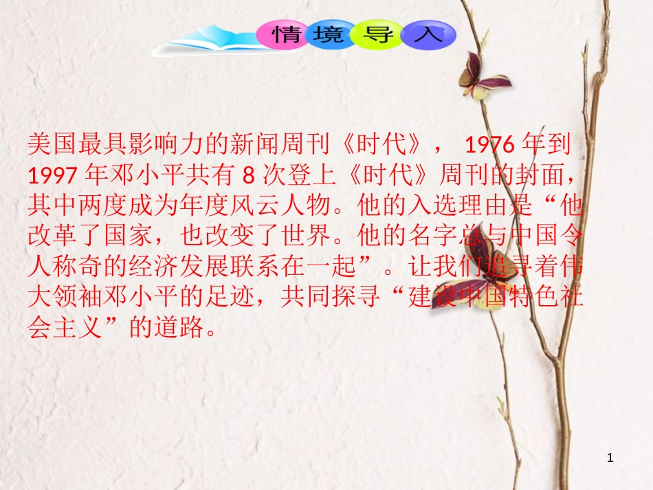 八年级历史下册 第3单元 第10课 建设中国特色社会主义课件2 新人教版_第1页