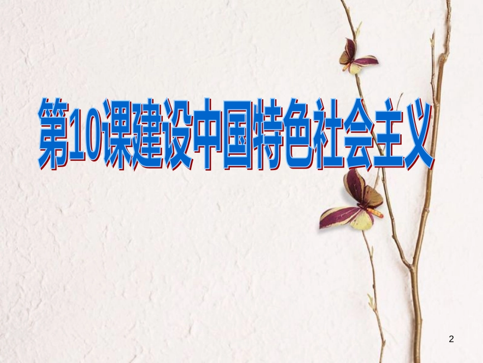 八年级历史下册 第3单元 第10课 建设中国特色社会主义课件2 新人教版_第2页