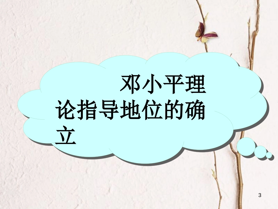 八年级历史下册 第3单元 第10课 建设中国特色社会主义课件2 新人教版_第3页