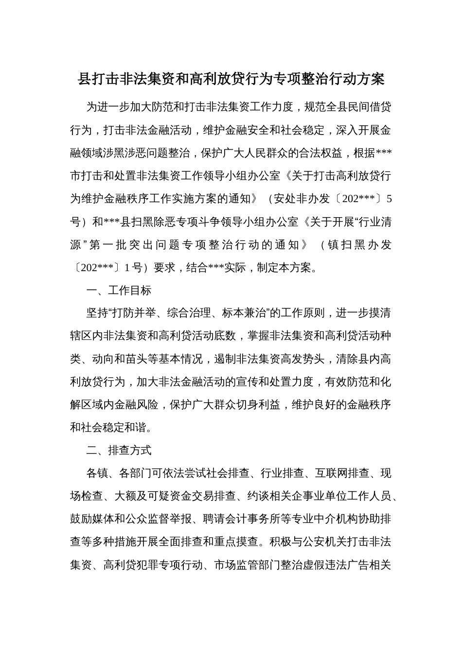 县打击非法集资和高利放贷行为专项整治行动方案_第1页