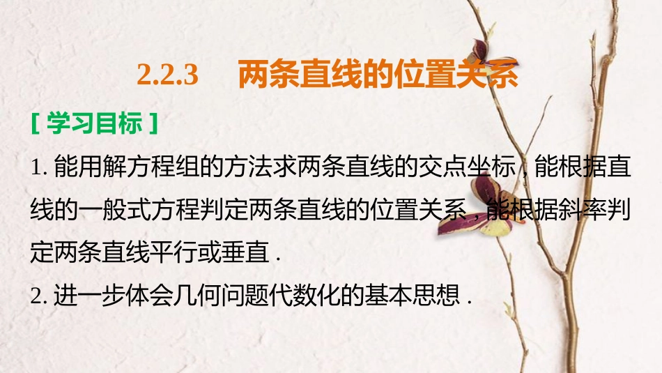 高中数学 第二章 平面解析几何初步 2.2.3 两条直线的位置关系课件 新人教B版必修2_第2页