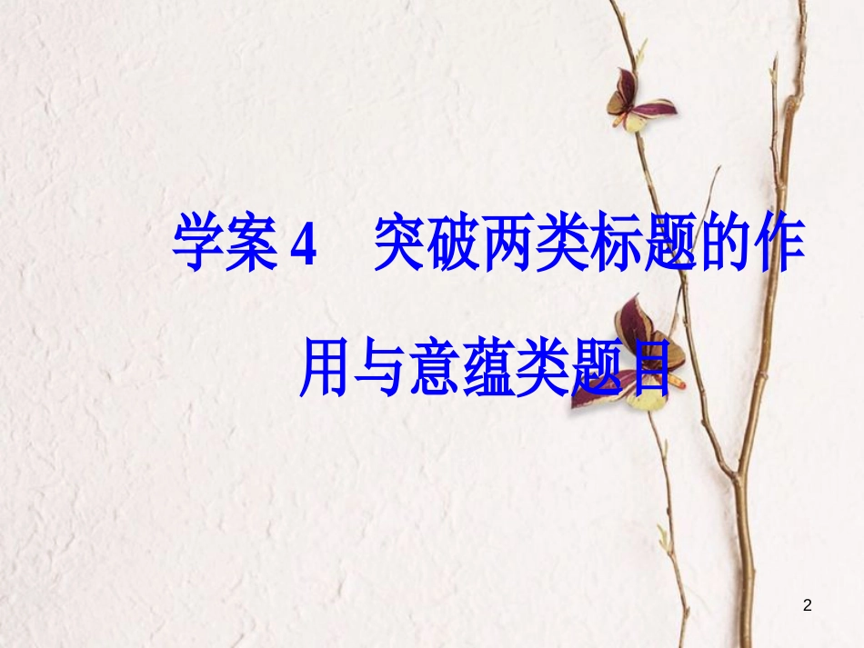 年高考语文第二轮复习 第一部分 专题二 文学类文本阅读（1）小说阅读 4 突破两类标题的作用与意蕴类题目课件_第2页