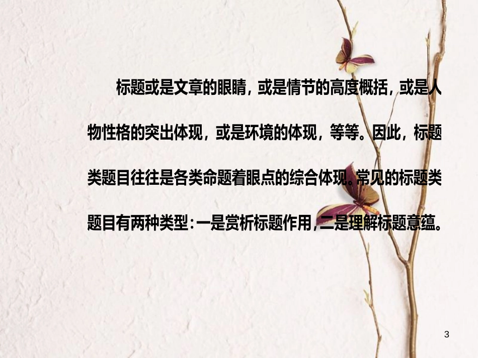 年高考语文第二轮复习 第一部分 专题二 文学类文本阅读（1）小说阅读 4 突破两类标题的作用与意蕴类题目课件_第3页