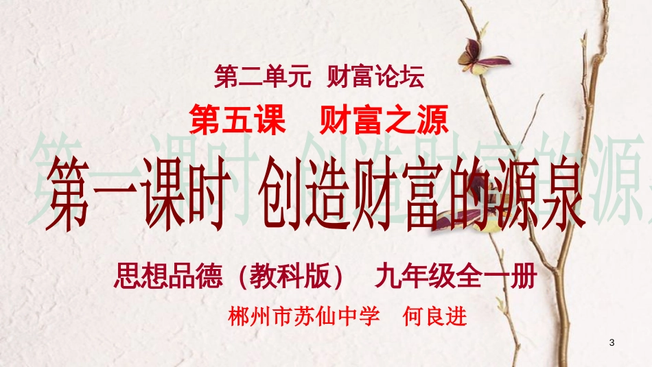 九年级政治全册 第二单元 财富论坛 第五课《财富之源》第1框《创造财富的源泉》课件 教科版_第3页