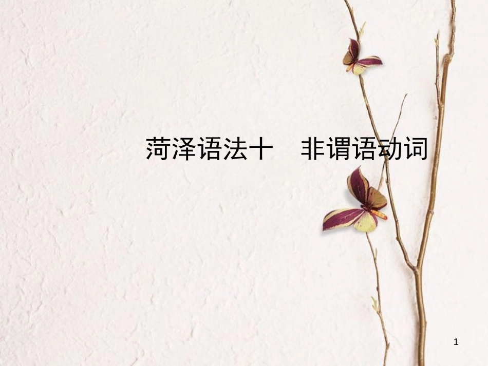 山东省菏泽市中考英语总复习 语法十 非谓语动词课件_第1页