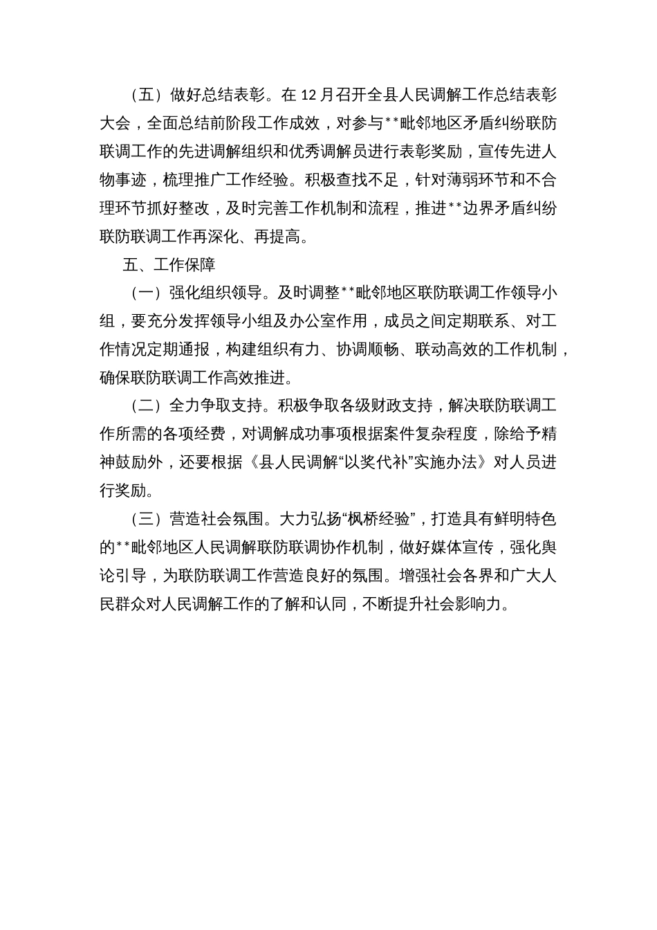 推进毗邻地区人民调解联防联调协作机制落实的实施方案_第3页