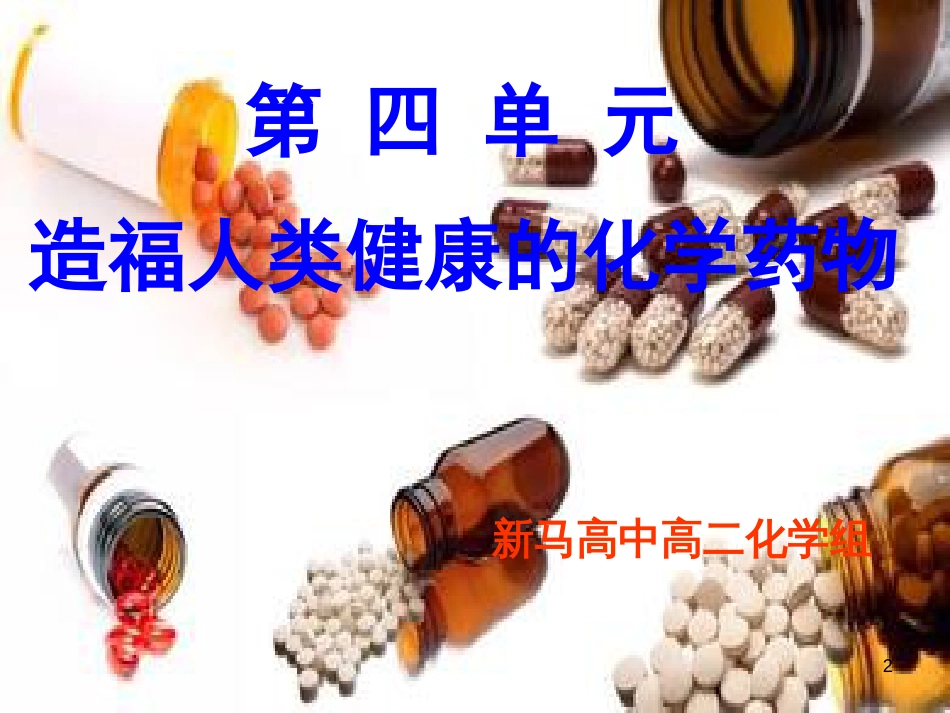 江苏省淮安市2017年高中化学 专题2 营养均衡与人体健康 第四单元 造福人类健康的化学药物课件 苏教版选修1_第2页