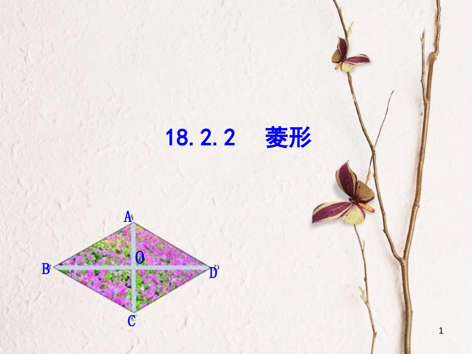 八年级数学下册 第18章 平行四边形 18.2 特殊的平行四边形 18.2.2 菱形课件 （新版）新人教版_第1页