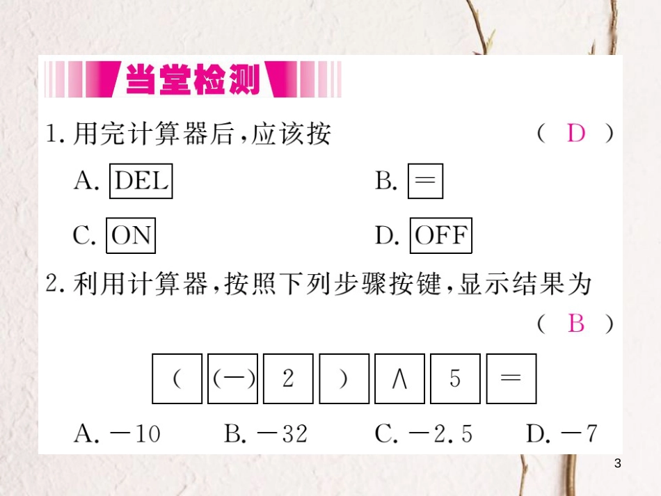 七年级数学上册 2.12 用计算器进行运算（小册子）课件 （新版）北师大版_第3页