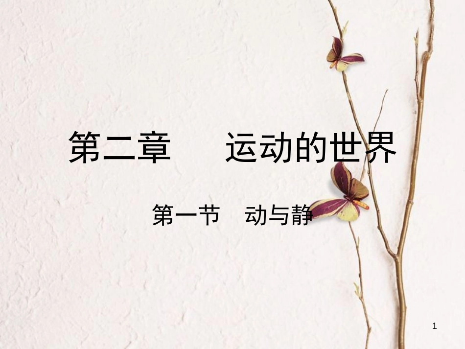 学年八年级物理全册 第二章 第一节 动与静课件 （新版）沪科版_第1页