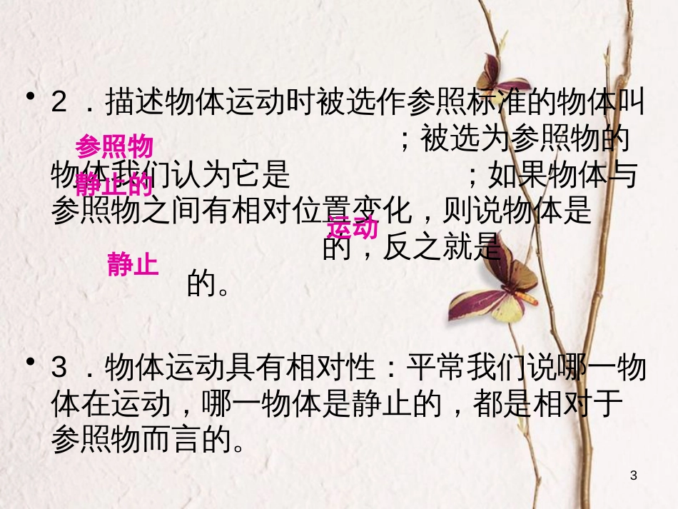 学年八年级物理全册 第二章 第一节 动与静课件 （新版）沪科版_第3页