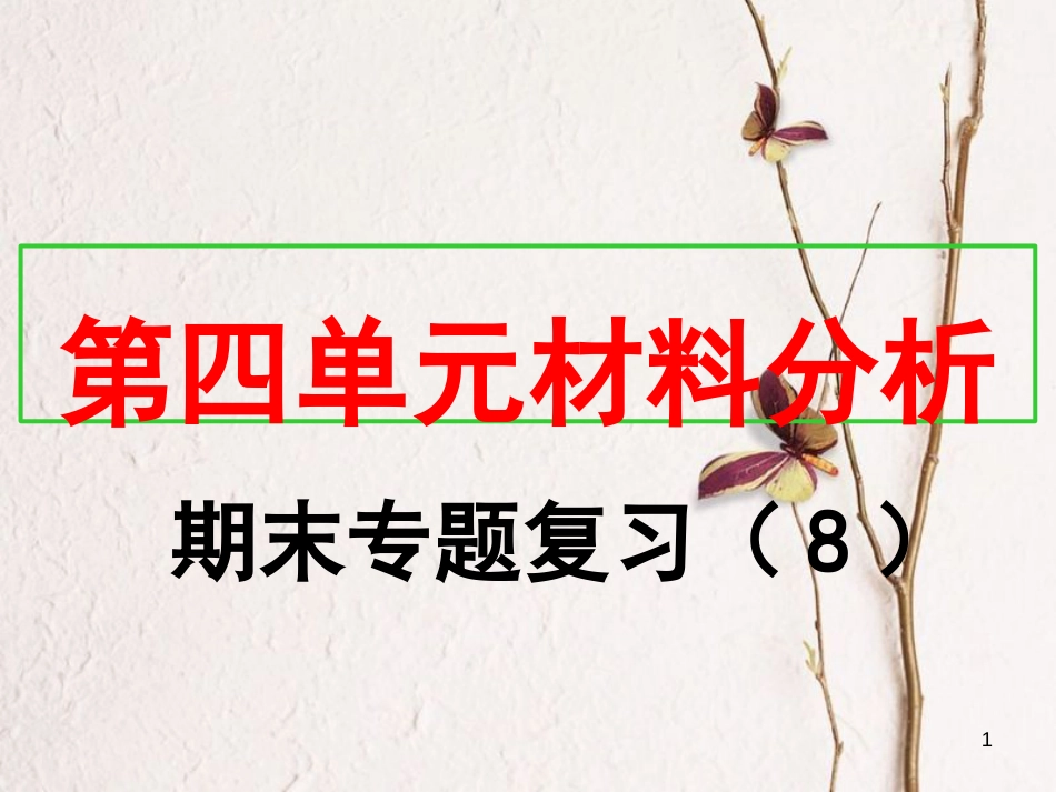 八年级历史上册 期末专题复习（8）第四单元 新时代的曙光材料分析课件 新人教版_第1页