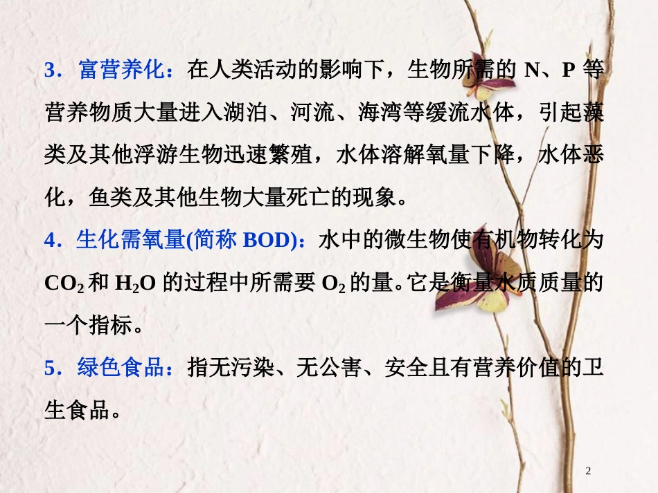 高考化学二轮复习 专题复习回扣基础 排查考点一、部分环境保护名词解释课件_第2页
