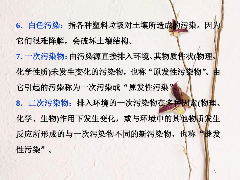 高考化学二轮复习 专题复习回扣基础 排查考点一、部分环境保护名词解释课件_第3页