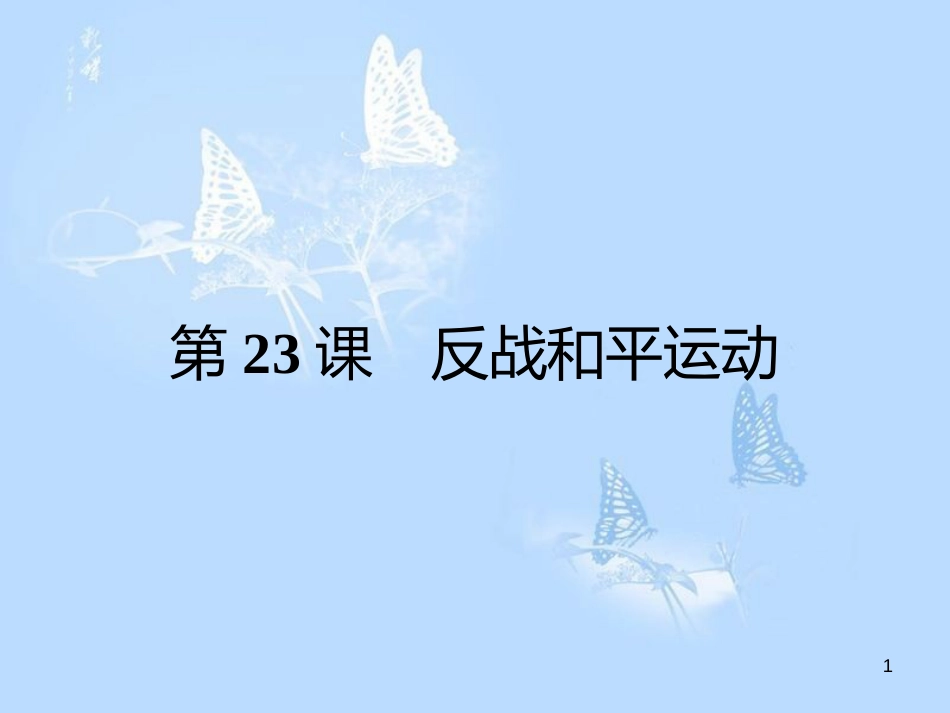 高中历史 第六单元 争取世界和平的努力 第23课 反战和平运动课件 岳麓版选修3_第1页