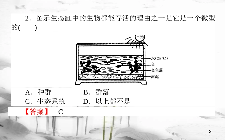 高中生物 第5章 生态系统及其稳定性 5.1 生态系统的结构习题课件 新人教版必修3_第3页