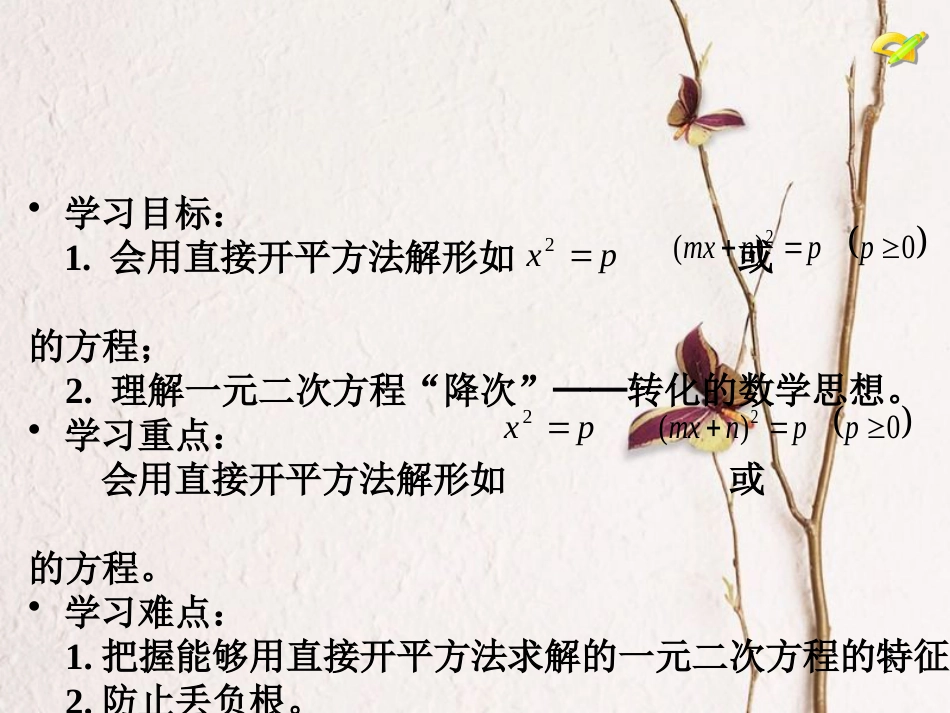 内蒙古鄂尔多斯市康巴什新区九年级数学上册 第21章 一元二次方程 21.2 解一元二次方程（1）—直接开平方法课件 （新版）新人教版_第2页