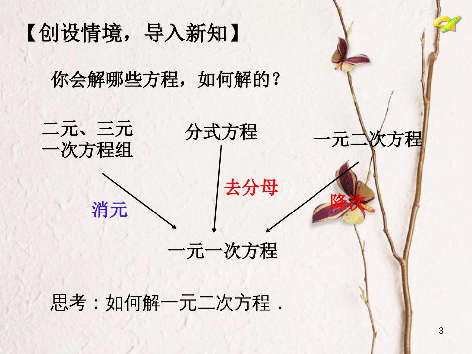 内蒙古鄂尔多斯市康巴什新区九年级数学上册 第21章 一元二次方程 21.2 解一元二次方程（1）—直接开平方法课件 （新版）新人教版_第3页