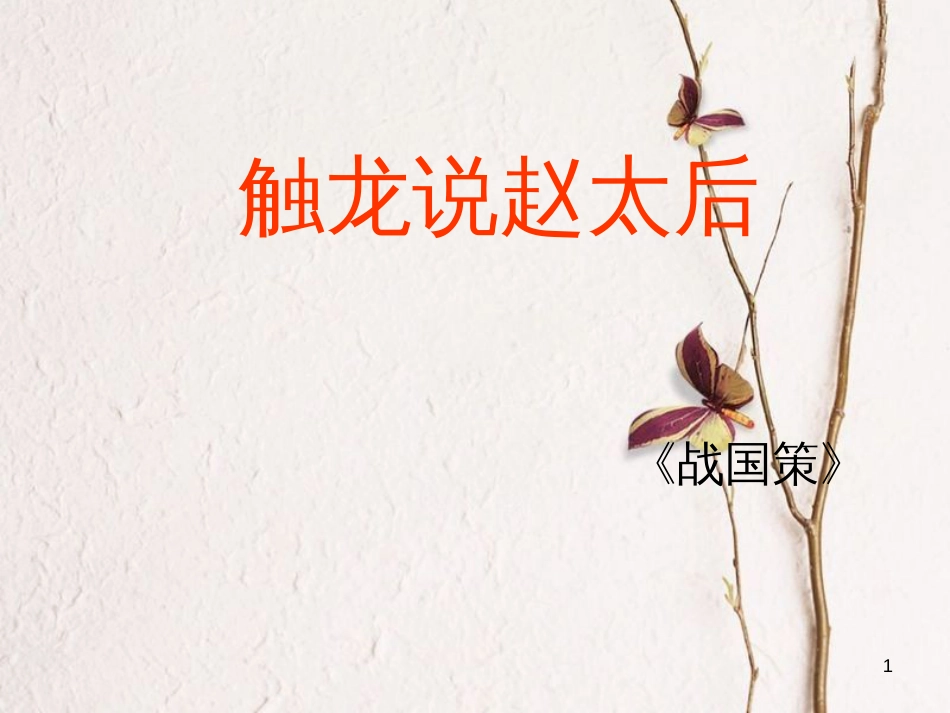 九年级语文下册 第四单元 第15课《触龙说赵太后》课件1 鲁教版五四制_第1页
