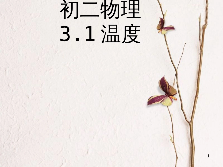 八年级物理上册 3.1温度课件 （新版）新人教版_第1页