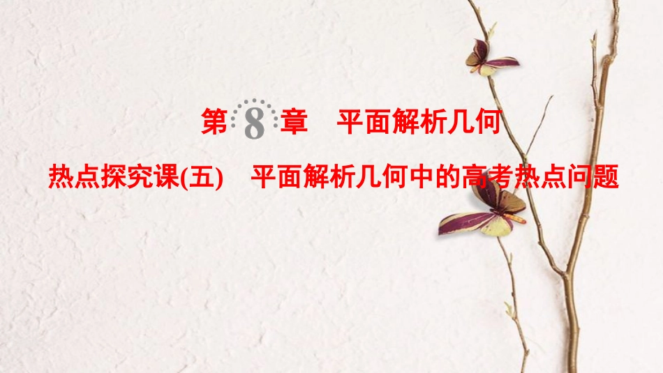 2019年高考数学一轮复习 第8章 平面解析几何 热点探究课5 平面解析几何中的高考热点问题课件 文 北师大版_第1页