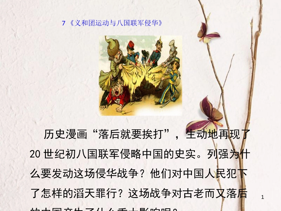 八年级历史上册 7《义和团运动与八国联军侵华》课件 岳麓版_第1页