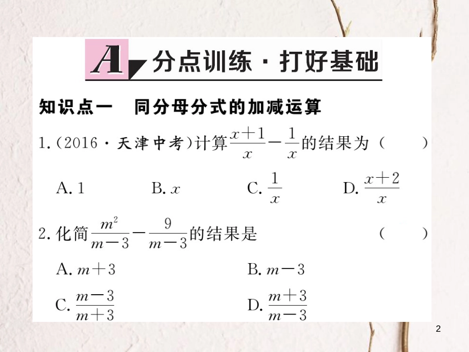 （贵州专用）八年级数学上册 15.2 分式的运算 15.2.2 第1课时 分式的加减课件 （新版）新人教版_第2页